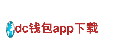 探索美丽风光，畅享dc钱包app下载观光之旅